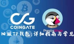 如何下载旧版TP钱包：详细