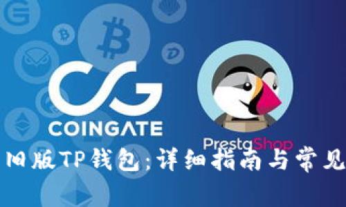 如何下载旧版TP钱包：详细指南与常见问题解答