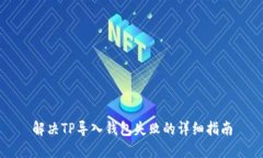 解决TP导入钱包失败的详细