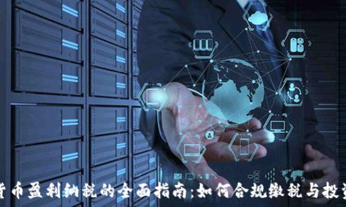   
加密货币盈利纳税的全面指南：如何合规缴税与投资收益