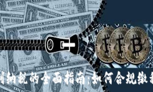   
加密货币盈利纳税的全面指南：如何合规缴税与投资收益