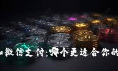 加密货币和微信支付：哪