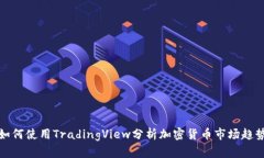 如何使用TradingView分析加密