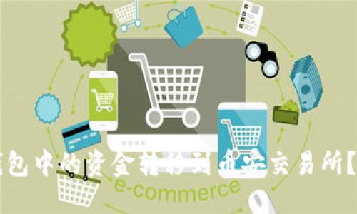 优质
如何将TP钱包中的资金转移到币安交易所？全方位指南