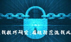 加密货币反洗钱技巧研究