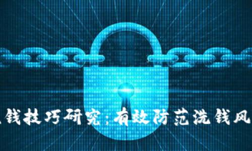 加密货币反洗钱技巧研究：有效防范洗钱风险的策略分析