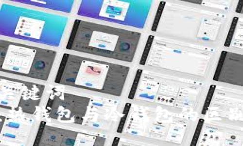 及相关关键词  
TP钱包：热钱包与冷钱包的区别与选择