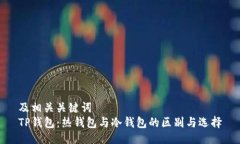 及相关关键词  TP钱包：热