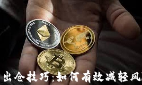 
加密货币出仓技巧：如何有效减轻风险与收益