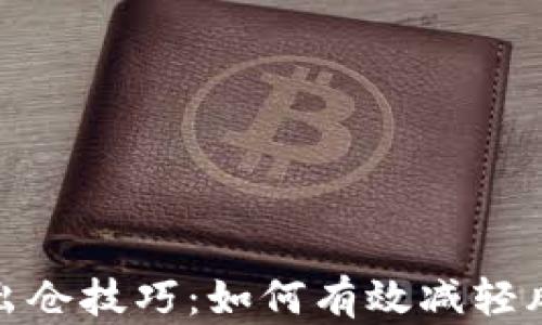 
加密货币出仓技巧：如何有效减轻风险与收益