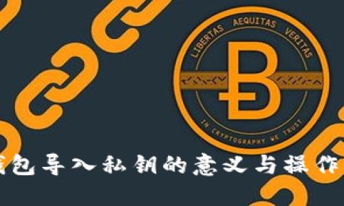 TP钱包导入私钥的意义与操作指南