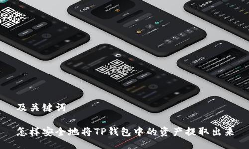 及关键词

怎样安全地将TP钱包中的资产提取出来