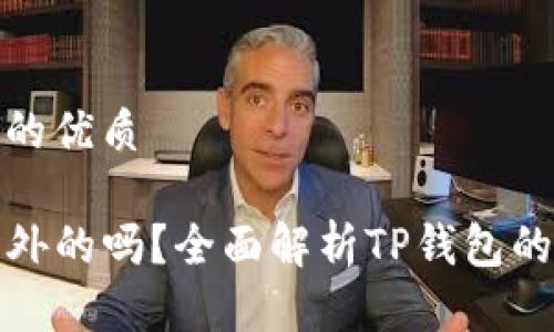 思考一个且的优质

TP钱包是国外的吗？全面解析TP钱包的起源与发展