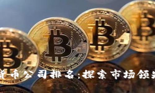 意大利加密货币公司排名：探索市场领先者与创新者