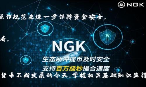 baiotiTP钱包：哪个国家开发的？全面解析及使用指南/baioti
TP钱包, 加密钱包, 数字货币, 钱包安全/guanjianci

什么是TP钱包？
TP钱包是一款专为数字货币用户设计的多链加密钱包，它支持多种主流的数字货币和区块链网络。TP钱包不仅方便用户进行数字货币的存储、交易，还提供了许多实用功能，如去中心化交易所（DEX）支持、DeFi项目参与等。TP钱包致力于为用户提供安全、便捷的数字金融体验。

TP钱包是哪个国家开发的？
TP钱包起源于中国，由一支专业的区块链和金融技术团队开发与维护。由于中国在数字货币及区块链技术方面的创新与发展，TP钱包的推出，正值全球数字货币兴起的浪潮中。背靠强大的技术团队和用户基础，TP钱包迅速在市场上获得了用户的认可。

TP钱包的主要功能和特点
TP钱包拥有众多功能，以下是一些主要特点：
ul
  listrong多链支持：/strongTP钱包支持包括以太坊、BNB智能链、波场等多个主流区块链，用户可以在同一个钱包内管理多种数字资产。/li
  listrong安全性：/strongTP钱包采用了多重安全机制，包括私钥本地存储及分布式备份，确保用户资产的安全。/li
  listrong用户友好界面：/strong无论是新手还是资深玩家，TP钱包都提供直观友好的用户界面，极大地提升了用户的使用体验。/li
  listrong去中心化交易所功能：/strong用户可以在TP钱包内直接进行去中心化交易，便捷又高效，而无需依赖中心化交易所。/li
/ul

如何安全使用TP钱包？
虽然TP钱包具备多种安全措施，但用户的安全意识同样重要。以下是一些安全使用TP钱包的建议：
ul
  listrong保持软件更新：/strong及时更新钱包软件，以获得最新的安全补丁和功能。/li
  listrong使用强密码：/strong设置复杂的密码，同时避免在其他平台使用相同的密码。/li
  listrong启用双重验证：/strong如果TP钱包支持双重验证，请务必启用，让账户安全性大大提升。/li
  listrong妥善保管私钥：/strong私钥是资产的唯一凭证，务必妥善保存，不要随意分享。/li
/ul

TP钱包对于区块链发展的意义
TP钱包的推出，标志着区块链应用场景的不断丰富与深化。作为一个多功能的数字资产管理工具，TP钱包不仅简化了用户的操作流程，还推动了区块链技术的广泛应用。以下是其对行业的积极影响：
ul
  listrong提升用户接受度：/strongTP钱包的便捷性降低了用户的使用门槛，让更多普通人能够接触和使用数字货币。/li
  listrong促进去中心化金融（DeFi）发展：/strong通过便捷的去中心化交易和流动性支持，TP钱包为DeFi生态注入活力，助力创新项目的落地。/li
  listrong安全标准的提升：/strongTP钱包的安全措施设置为行业树立了标杆，促使其他钱包开发者重视用户资产的安全性。/li
/ul

TP钱包常见问题解答
在使用TP钱包的过程中，用户可能会遇到一些问题，以下是一些常见问题及其解答：

问题1：TP钱包支持哪些数字货币？
TP钱包支持多种数字货币，包括但不限于比特币（BTC）、以太坊（ETH）、链上代币、稳定币以及部分新兴币种。用户可以在钱包内查看支持的全部币种。

问题2：如何备份TP钱包？
备份TP钱包非常重要，用户可以通过导出助记词或者私钥来进行备份。同时，导出的信息应妥善保管，避免被他人获取。

问题3：如果忘记TP钱包密码怎么办？
如果忘记TP钱包密码，用户可以通过助记词恢复钱包。但若助记词也遗失，则无法找回资产，因此记录助记词时务必要谨慎。

问题4：TP钱包是否安全？
TP钱包采用了多层次的安全措施，虽然无法完全避免风险，但在风险管理与安全设计上都很注重。用户应遵循安全操作规范来进一步保障资金安全。

问题5：TP钱包的交易费用如何？
TP钱包的交易费用通常取决于所使用的区块链网络以及当时网络的拥堵程度。不同币种的费用列表可在钱包内查看。

问题6：如何联系TP钱包客服？
用户可以通过TP钱包的官方网站查找帮助与支持页面，获取客服联系信息，或者在应用内直接发送反馈与建议。

通过以上详尽的解说，用户对TP钱包有了更深入的了解，也能够更安全、高效地利用这一数字资产管理工具。在数字货币不断发展的今天，掌握相关基础知识显得尤为重要。