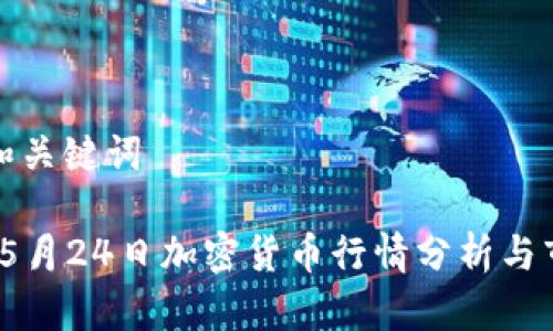 思考的和关键词

2023年5月24日加密货币行情分析与市场趋势