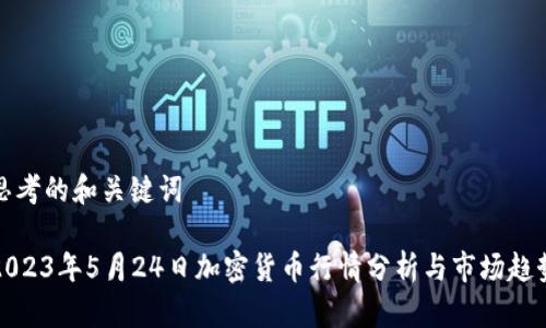 思考的和关键词

2023年5月24日加密货币行情分析与市场趋势