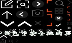 如何在TP钱包中安全地购买加密货币