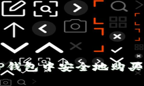 如何在TP钱包中安全地购买加密货币