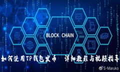 如何使用TP钱包发币｜详细教程与视频指导