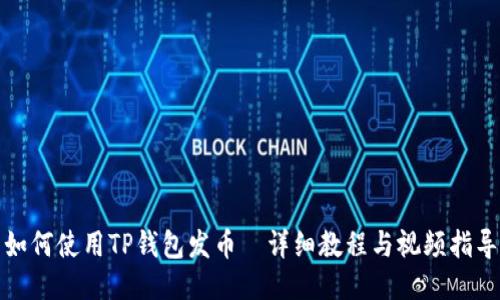 如何使用TP钱包发币｜详细教程与视频指导