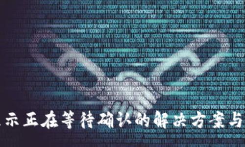 :
TP钱包一直显示正在等待确认的解决方案与常见问题解析