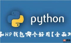 :TP钱包和HP钱包哪个好用？