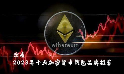 优质  
2023年十大加密货币钱包品牌推荐