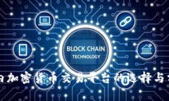 国内加密货币交易平台的