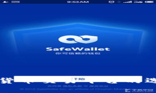 国内加密货币交易平台的选择与分析