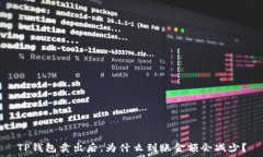  TP钱包卖出后，为什么到
