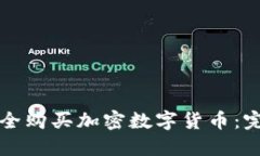 如何安全购买加密数字货