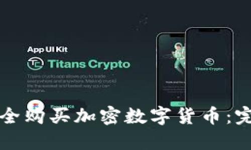 如何安全购买加密数字货币：完整指南