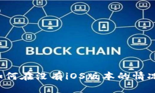 优质

TP Wallet：如何在没有iOS版本的情况下安全使用？