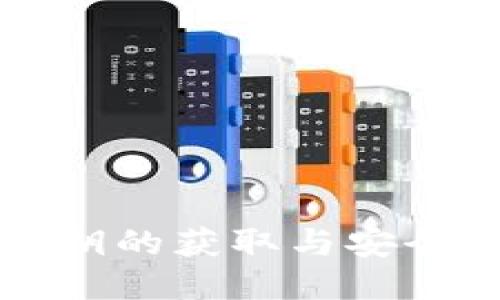 TP钱包私钥的获取与安全保管指南