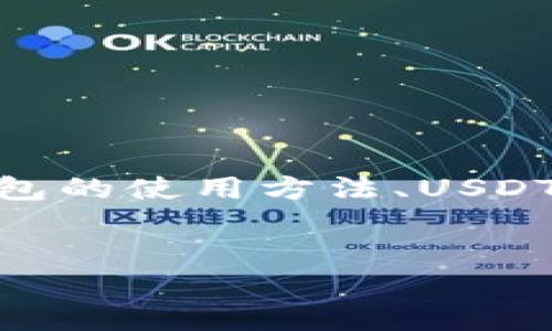 思路与内容结构

针对“USDT跨链转账TP钱包”这个主题，我们可以围绕跨链转账的概念、TP钱包的使用方法、USDT的特点等多个方面进行深入探讨，以此提升效果，吸引相关用户的点击关注。


如何在TP钱包中进行USDT跨链转账