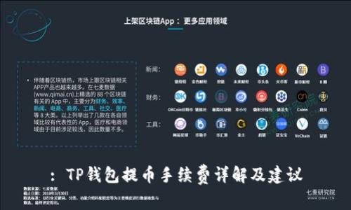 : TP钱包提币手续费详解及建议