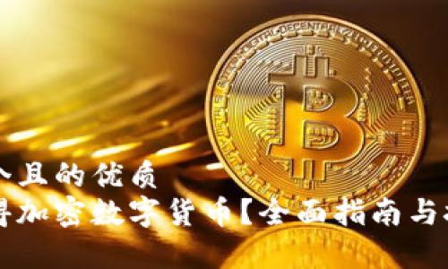 思考一个且的优质  
怎样获得加密数字货币？全面指南与技巧分析