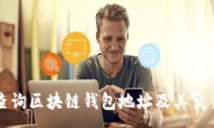 : 如何查询区块链钱包地址