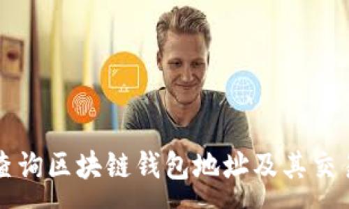 : 
如何查询区块链钱包地址及其交易记录