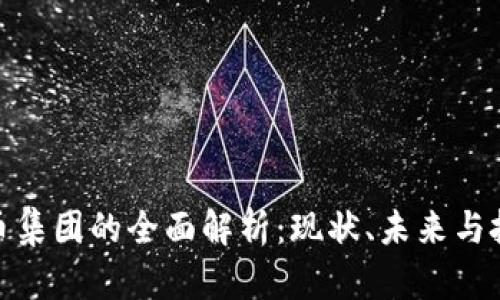 加密货币集团的全面解析：现状、未来与投资机会