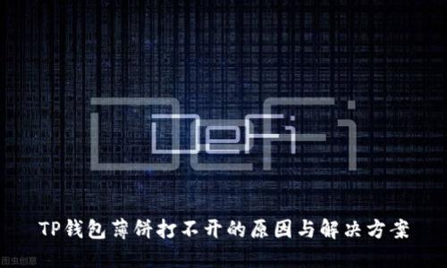 TP钱包薄饼打不开的原因与解决方案
