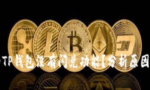 为什么我的TP钱包没有闪兑功能？分析原因及解决方案