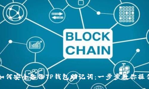 如何安全备份TP钱包助记词：一步步教你操作
