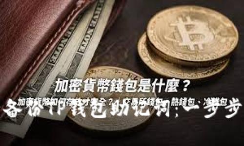如何安全备份TP钱包助记词：一步步教你操作