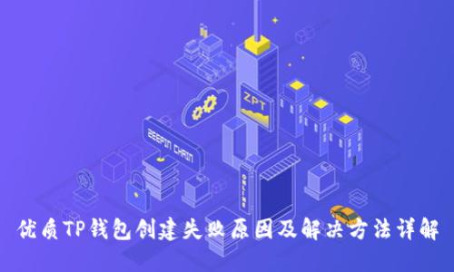 优质TP钱包创建失败原因及解决方法详解