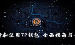 如何选择和使用TP钱包：全
