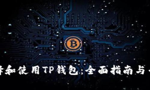 如何选择和使用TP钱包：全面指南与专家建议