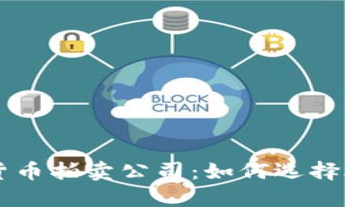 揭秘福建加密货币拍卖公司：如何选择合适的交易平台