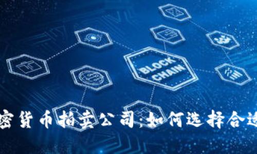 揭秘福建加密货币拍卖公司：如何选择合适的交易平台